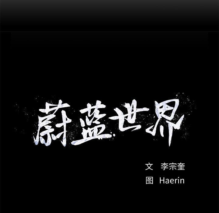 蔚蓝世界 第 28 章 第94页