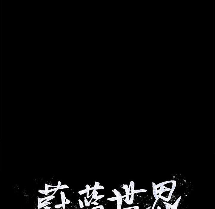蔚蓝世界 第 29 章 第98页