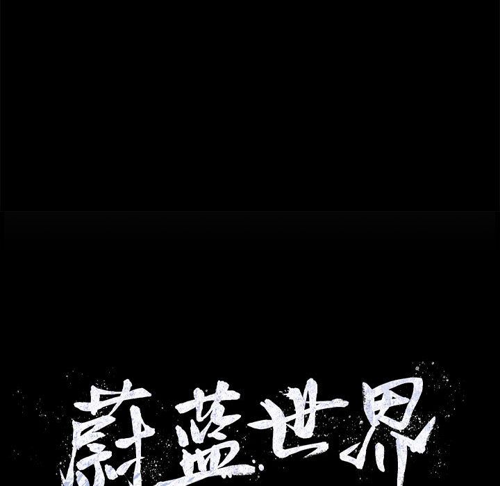 蔚蓝世界 第 30 章 第24页