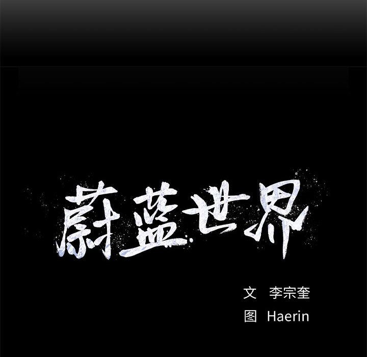 蔚蓝世界 第 30 章 第78页
