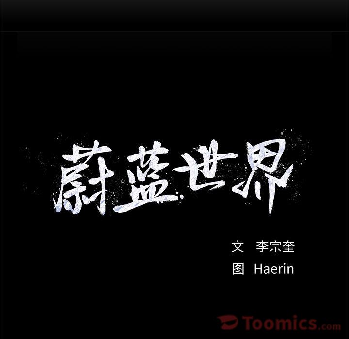 蔚蓝世界 第 31 章 第13页