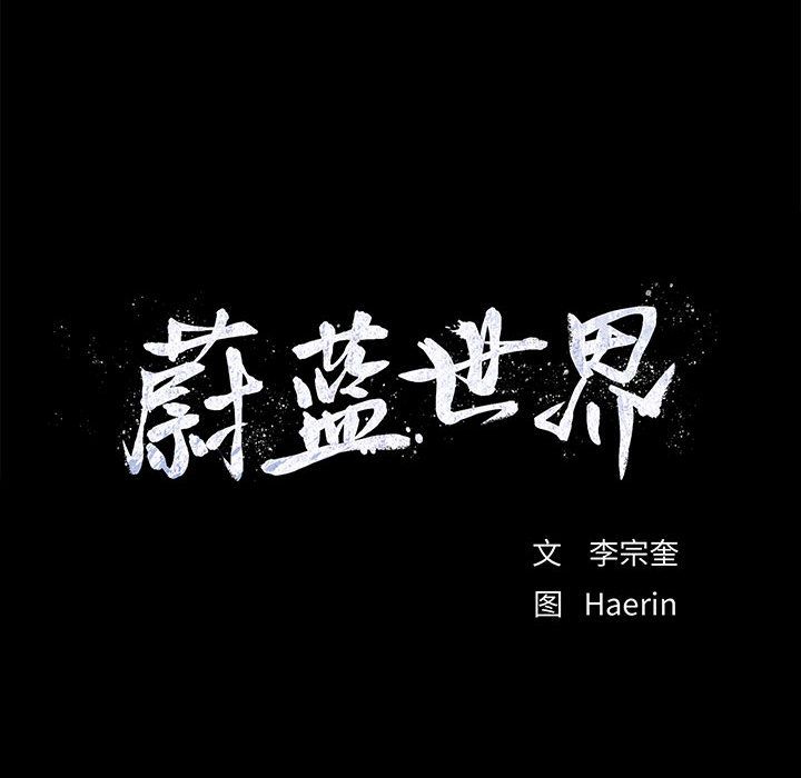 蔚蓝世界 第 31 章 第84页