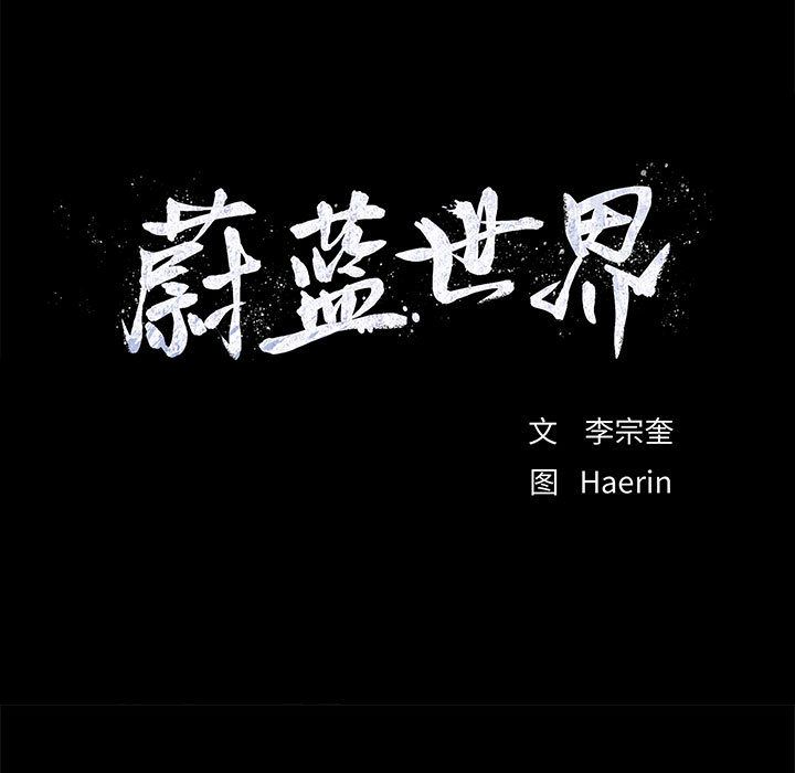 蔚蓝世界 第 32 章 第9页