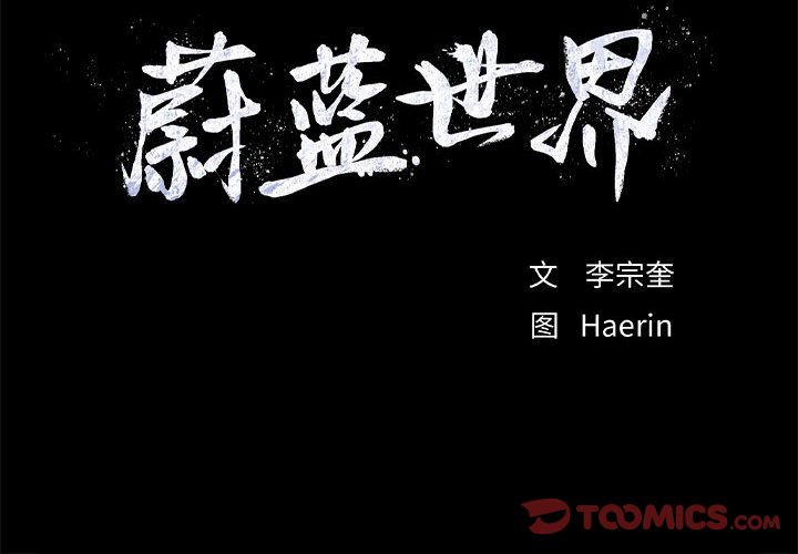 蔚蓝世界 第 32 章 第88页