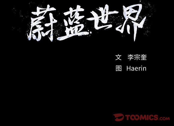 蔚蓝世界 第 33 章 第90页