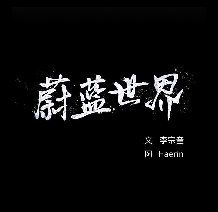 蔚蓝世界 第 34 章 第11页