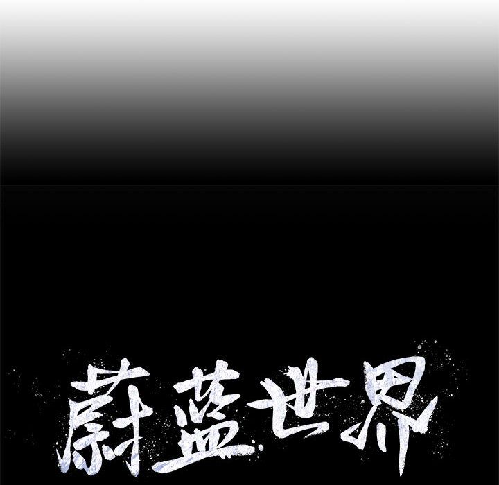 蔚蓝世界 第 34 章 第83页