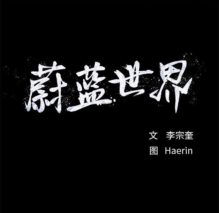 蔚蓝世界 第 35 章 第23页