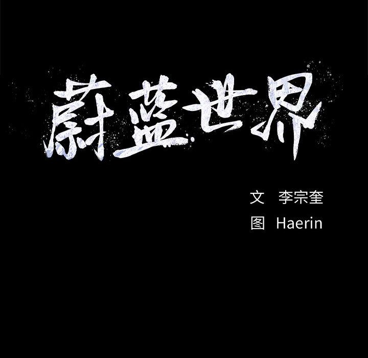 蔚蓝世界 第 35 章 第85页