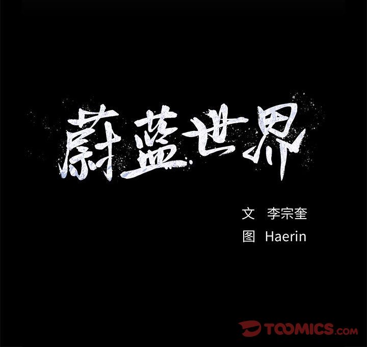 蔚蓝世界 第 36 章 第98页