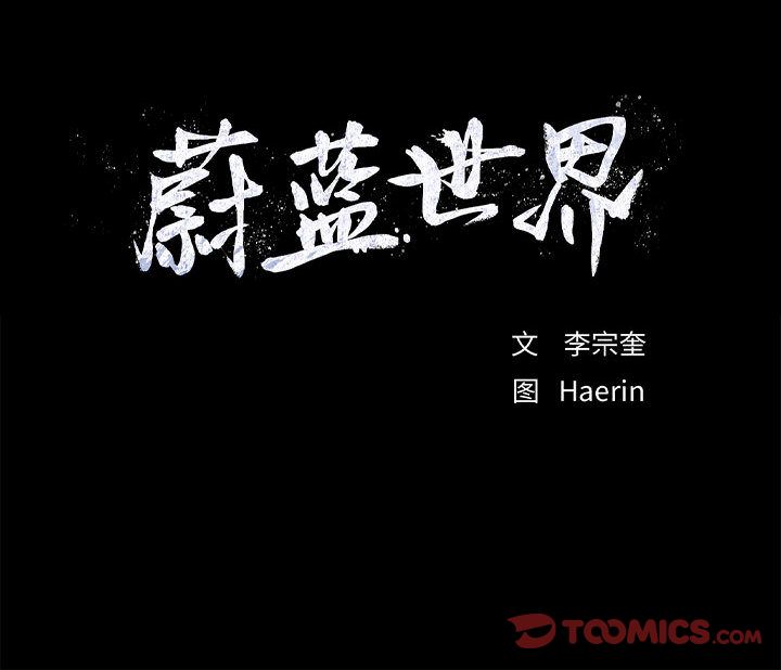 蔚蓝世界 第 37 章 第114页
