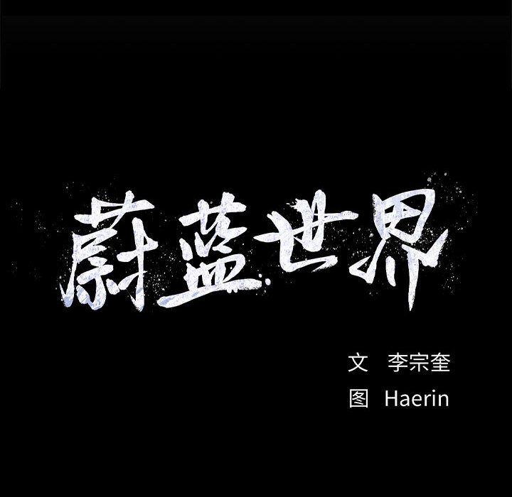 蔚蓝世界 第 44 章 第15页