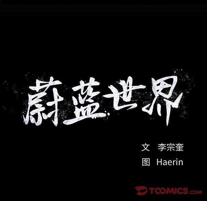 蔚蓝世界 第 44 章 第90页