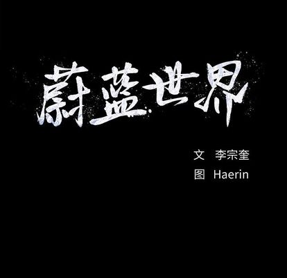 蔚蓝世界 第 47 章 第83页