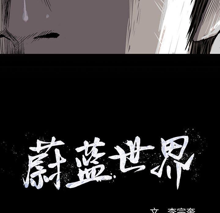 蔚蓝世界 第 39 章 第17页