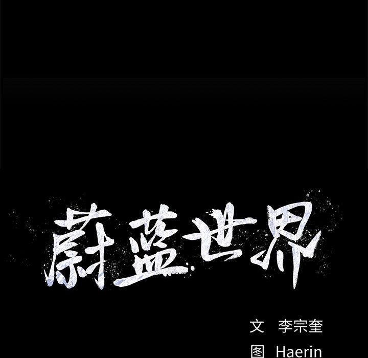 蔚蓝世界 第 39 章 第77页