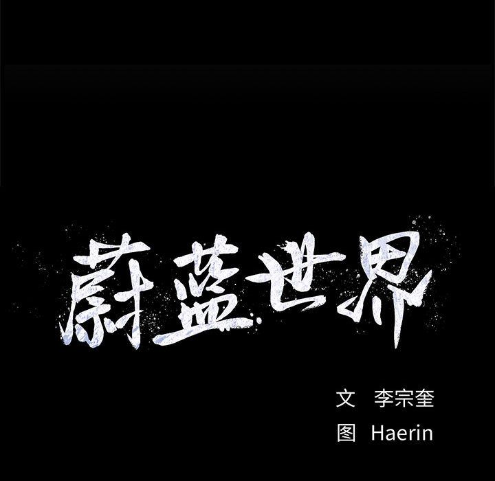 蔚蓝世界 第 40 章 第8页