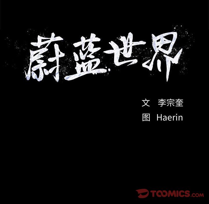 蔚蓝世界 第 41 章 第84页