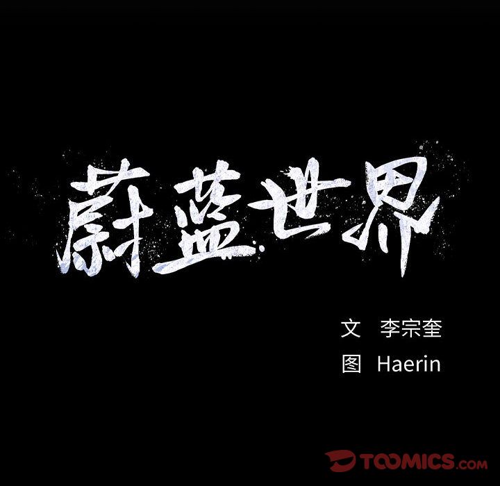蔚蓝世界 第 42 章 第86页