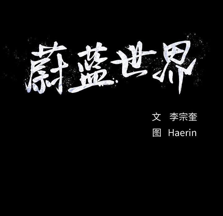 蔚蓝世界 第 43 章 第11页