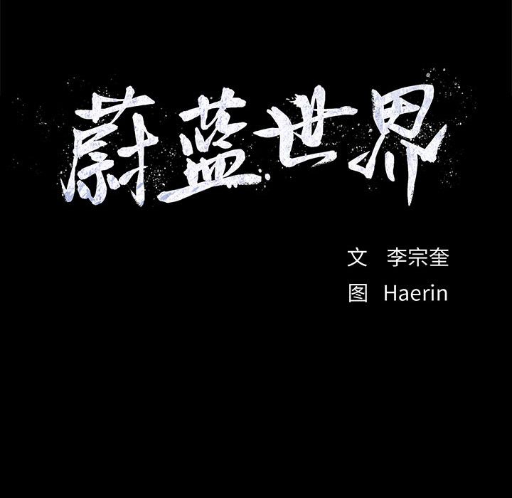 蔚蓝世界 第 43 章 第92页
