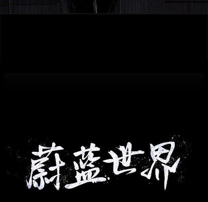 蔚蓝世界 第 48 章 第9页