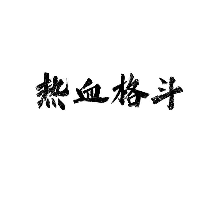 热血格斗 第 11 章 第15页