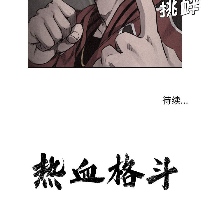 热血格斗 第 11 章 第92页