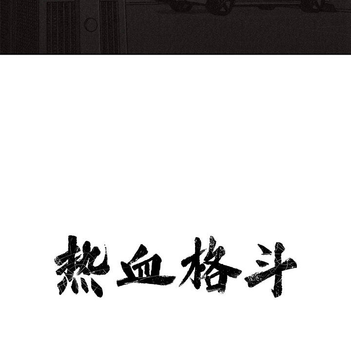 热血格斗 第 13 章 第56页