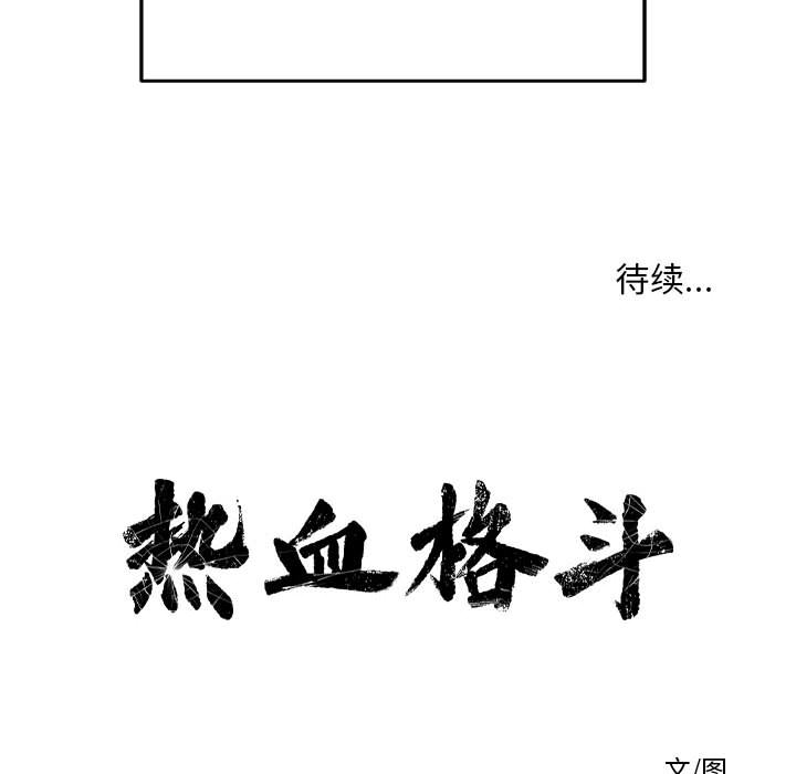 热血格斗 第 13 章 第109页