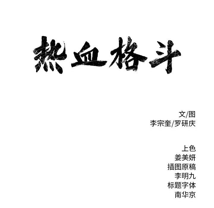 热血格斗 第 14 章 第67页