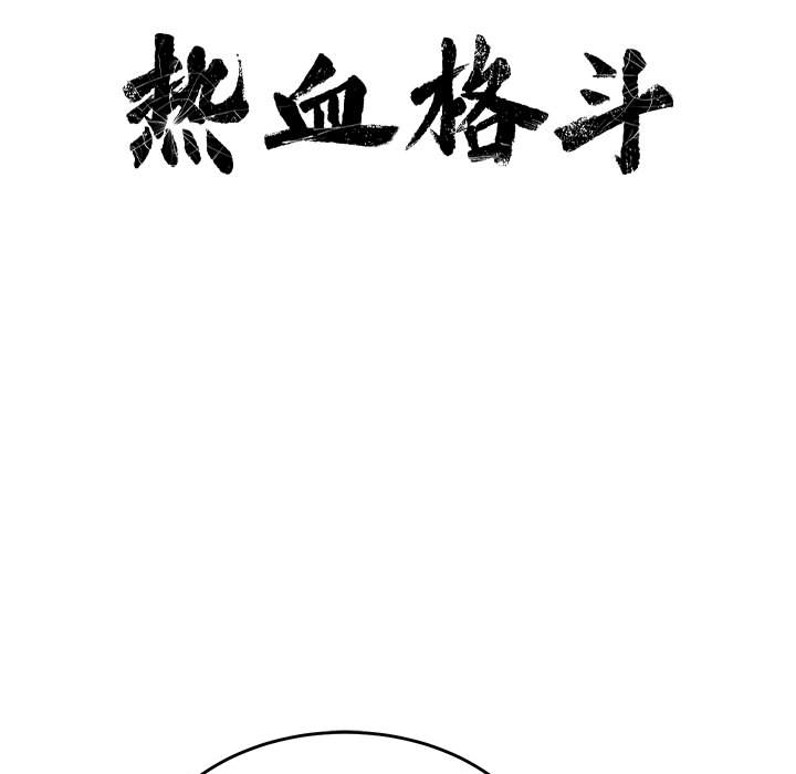 热血格斗 第 15 章 第11页