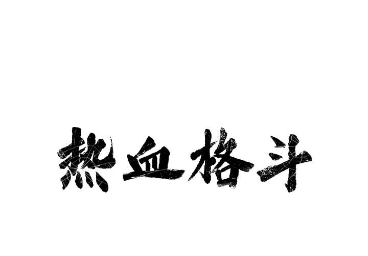 热血格斗 第 16 章 第1页