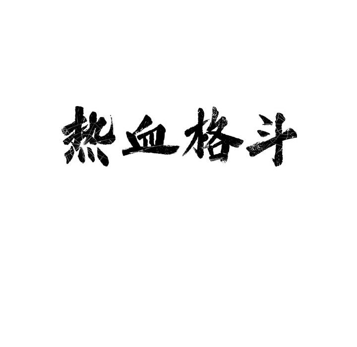 热血格斗 第 17 章 第43页