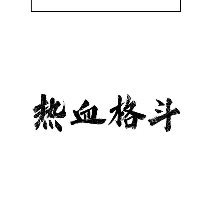 热血格斗 第 19 章 第18页