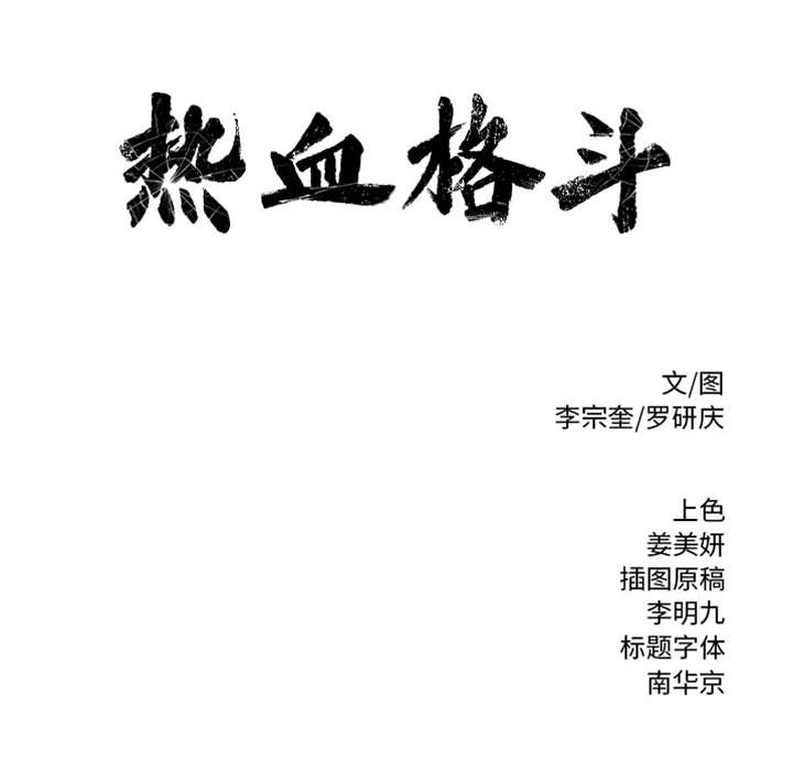 热血格斗 第 19 章 第79页