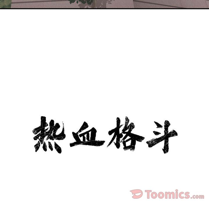 热血格斗 第 34 章 第11页