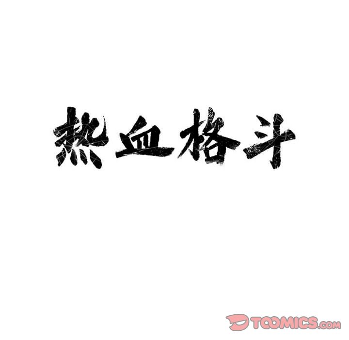 热血格斗 第 37 章 第20页