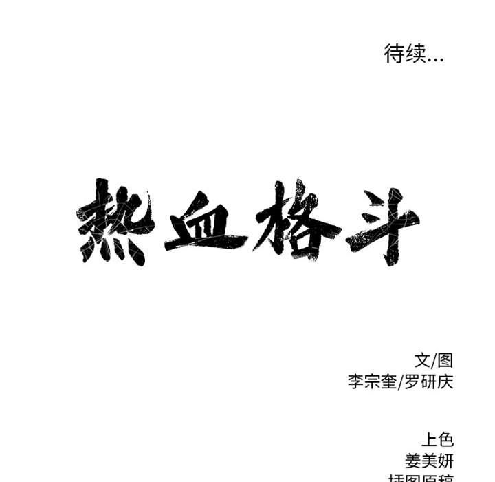 热血格斗 第 37 章 第75页
