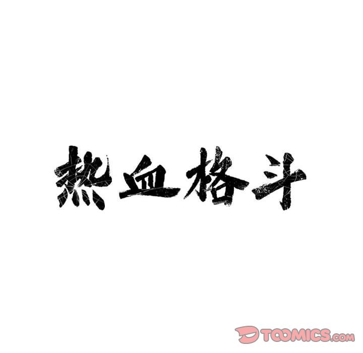 热血格斗 第 38 章 第16页
