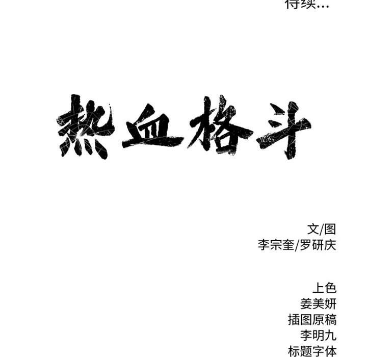 热血格斗 第 38 章 第65页