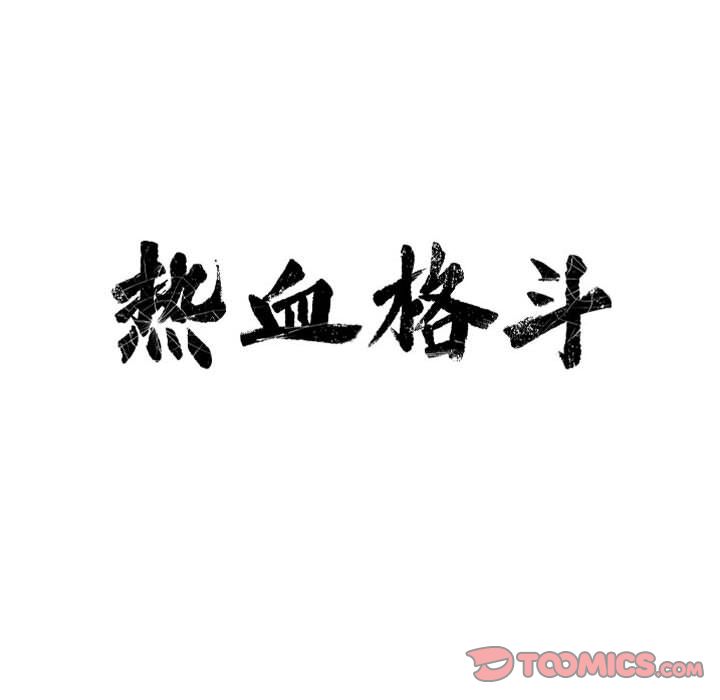 热血格斗 第 40 章 第16页