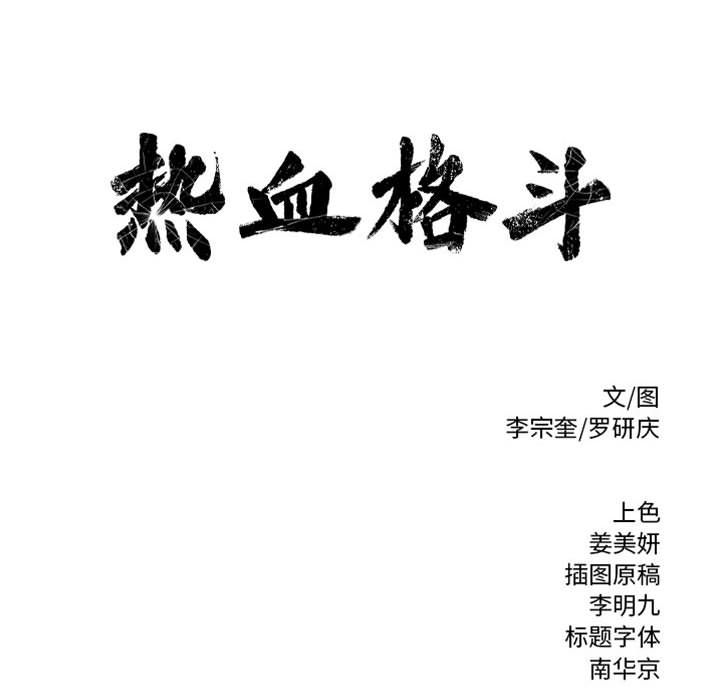 热血格斗 第 40 章 第73页
