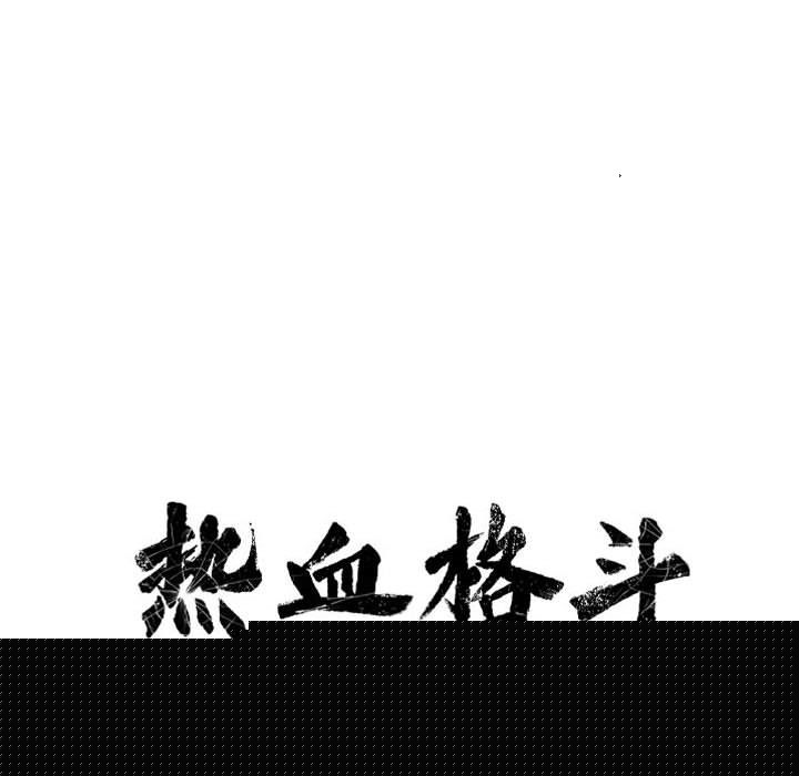 热血格斗 第 47 章 第17页