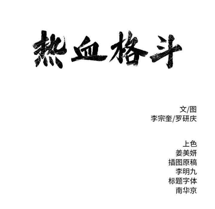 热血格斗 第 47 章 第91页