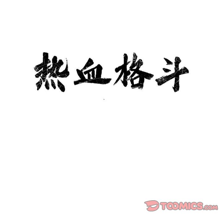 热血格斗 第 48 章 第8页