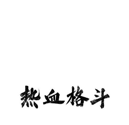 热血格斗 第 49 章 第9页