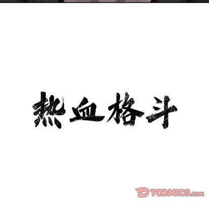 热血格斗 第 50 章 第14页