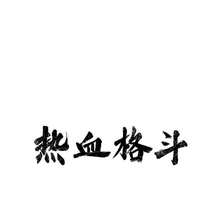 热血格斗 第 41 章 第13页