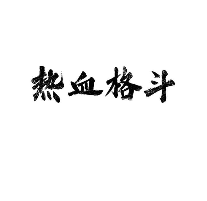 热血格斗 第 43 章 第9页